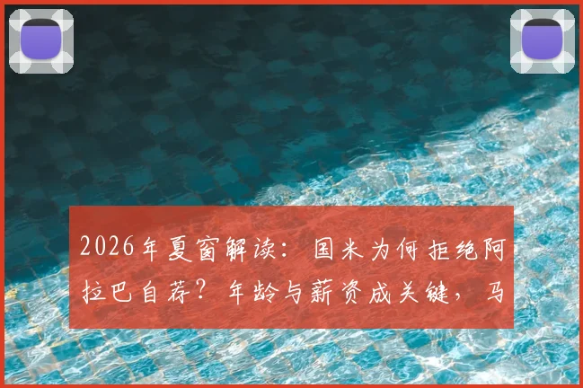 2026年夏窗解读：国米为何拒绝阿拉巴自荐？年龄与薪资成关键，马洛塔引援策略曝光