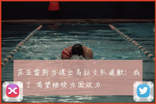 苏亚雷斯为退出乌拉圭队道歉：我错了 渴望继续为国效力