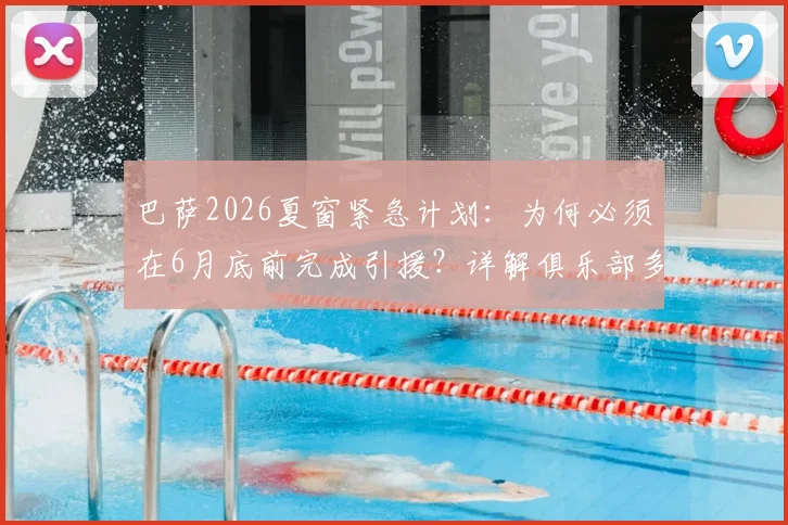 巴萨2026夏窗紧急计划:为何必须在6月底前完成引援?详解俱乐部多线筹资操作内幕