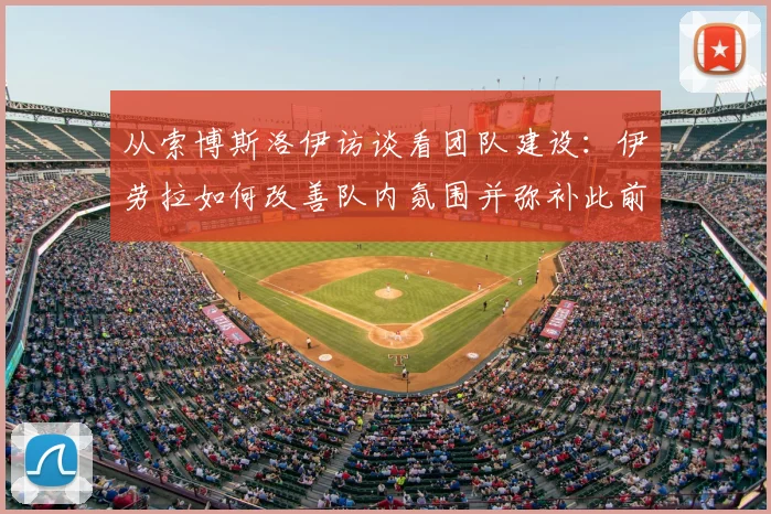 从索博斯洛伊访谈看团队建设:伊劳拉如何改善队内氛围并弥补此前紧迫感不足的问题